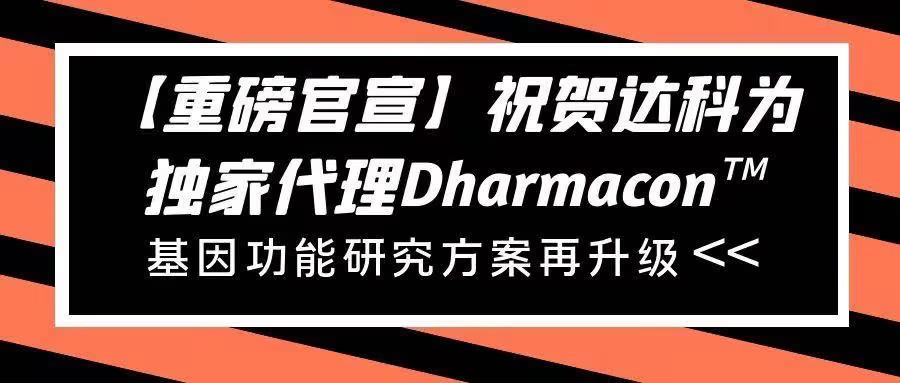 【重磅官宣】祝賀達(dá)科為獨(dú)家代理Dharmacon?， 基因功能研究方案再升級(jí)