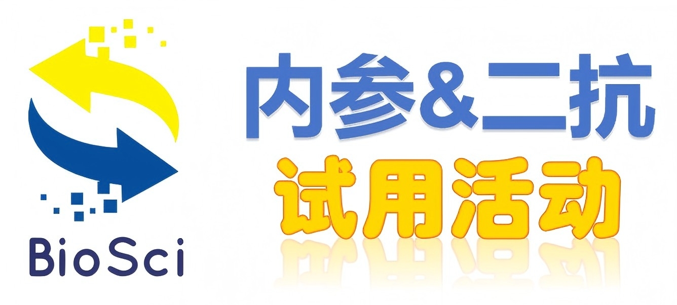 BioSci國(guó)產(chǎn)高品質(zhì)內(nèi)參抗體、二抗免費(fèi)試用